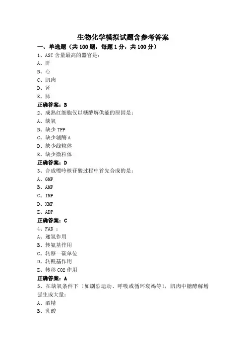 生物化学模拟试题含参考答案