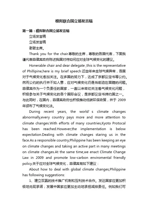 模拟联合国立场发言稿