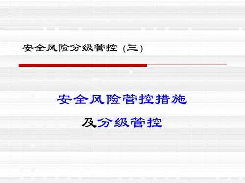 安全风险管控措施及分级管控