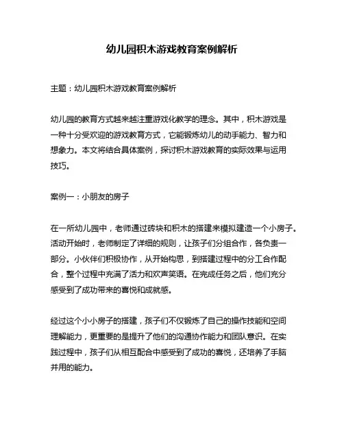 幼儿园积木游戏教育案例解析