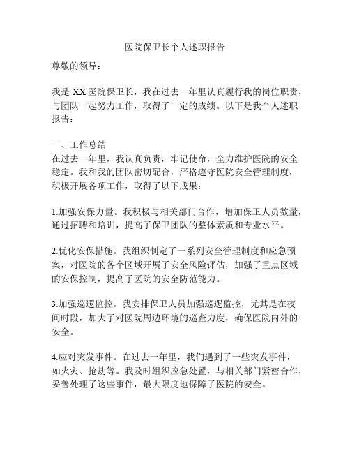 医院保卫长个人述职报告