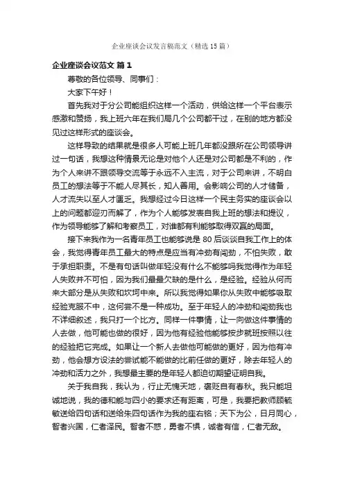 企业座谈会议发言稿范文（精选15篇）
