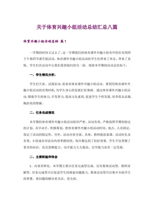 关于体育兴趣小组活动总结汇总八篇