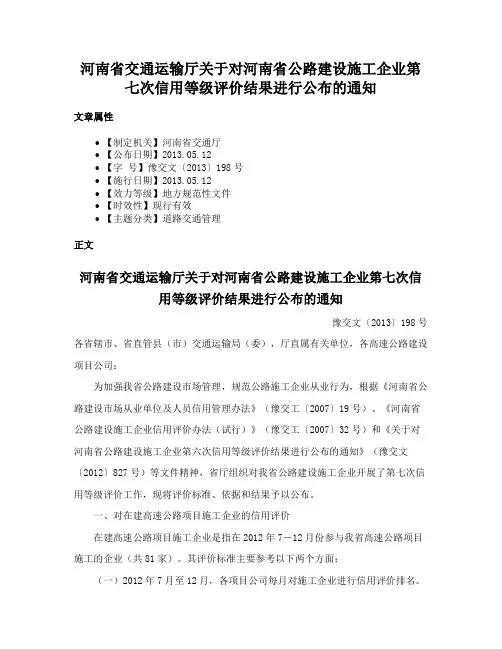 河南省交通运输厅关于对河南省公路建设施工企业第七次信用等级评价结果进行公布的通知