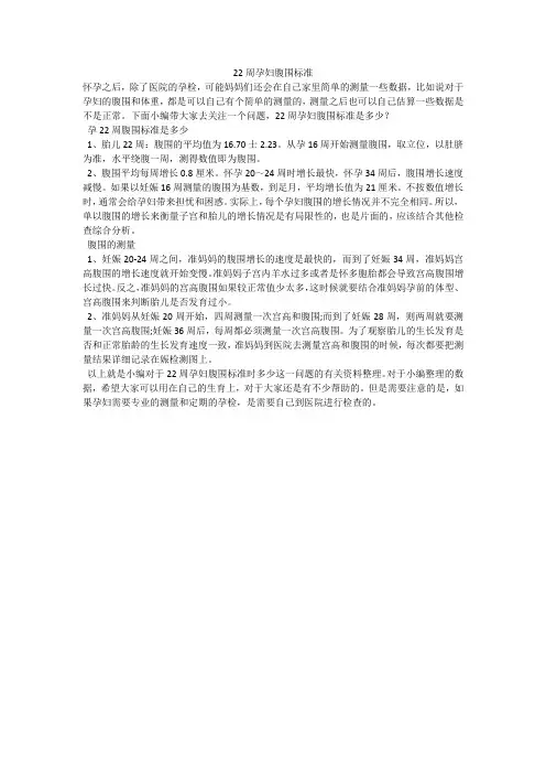 22周孕妇腹围标准