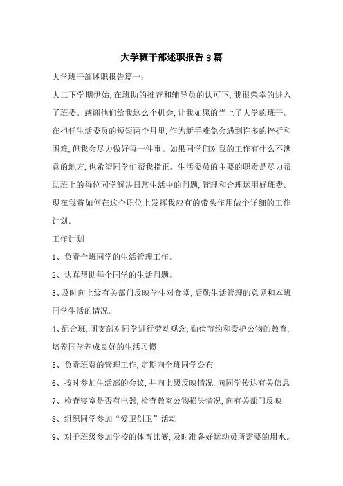 最新大学班干部述职报告3篇