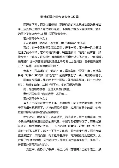窗外的雨小学作文大全15篇