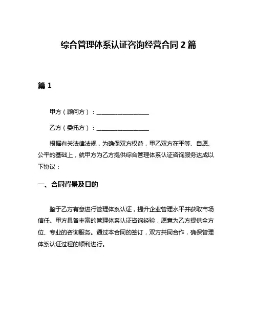 综合管理体系认证咨询经营合同2篇