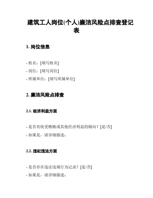 建筑工人岗位(个人)廉洁风险点排查登记表