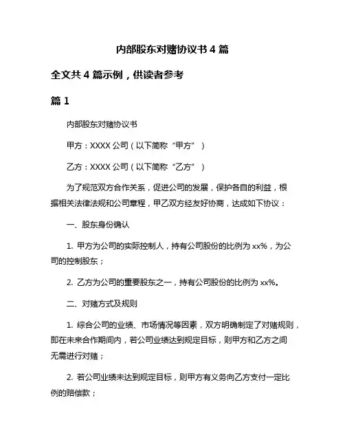 内部股东对赌协议书4篇