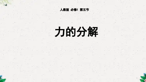 人教版高中物理必修一第三章第五节力的分解共20张PPT含视频