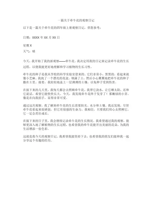 四年级上册观察日记牵牛花