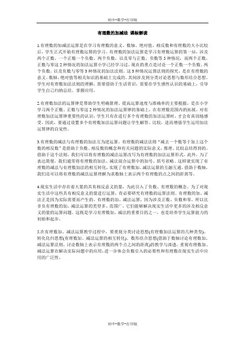 人教版-数学-七年级上册-有理数的加减法 课标解读