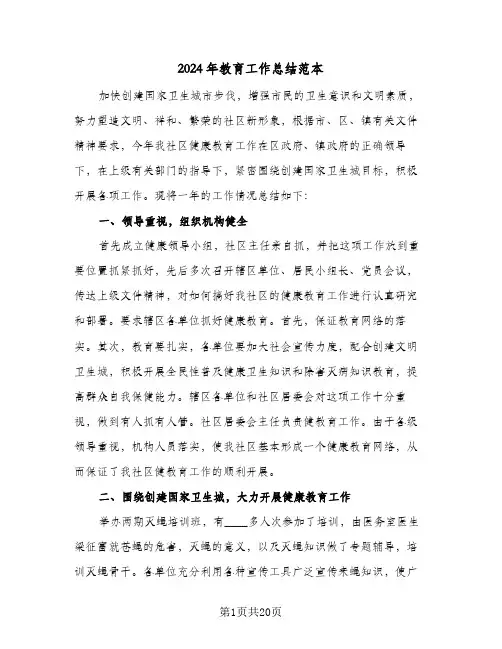 2024年教育工作总结范本(6篇)
