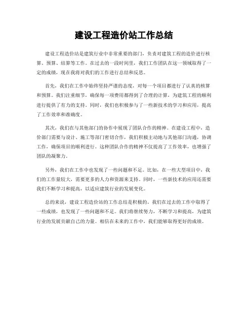 建设工程造价站工作总结