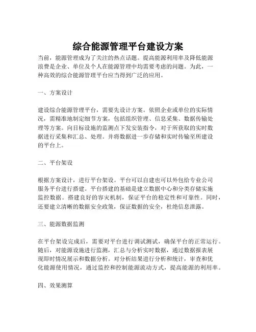 2023-综合能源管理平台建设方案-1