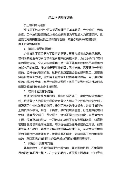 员工培训如何创新