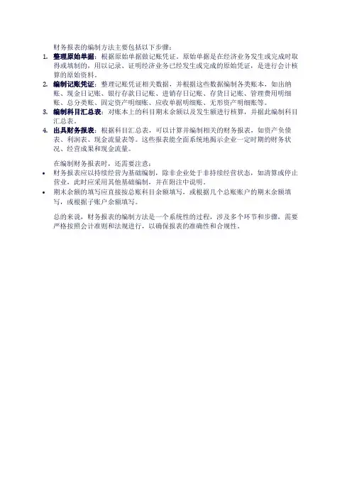 财务报表的编制方法有哪些