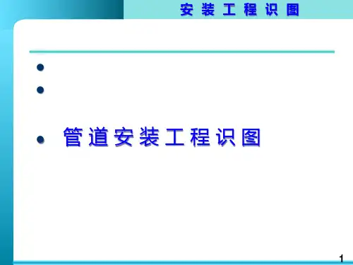 管道安装工程识图PPT课件