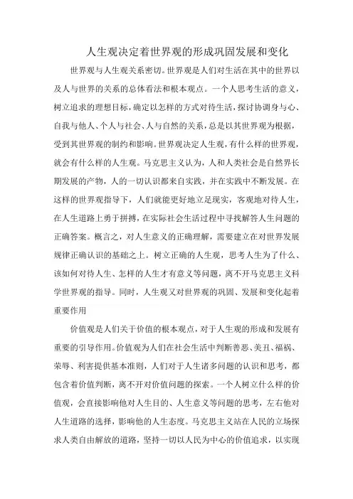 人生观决定着世界观的形成巩固发展和变化