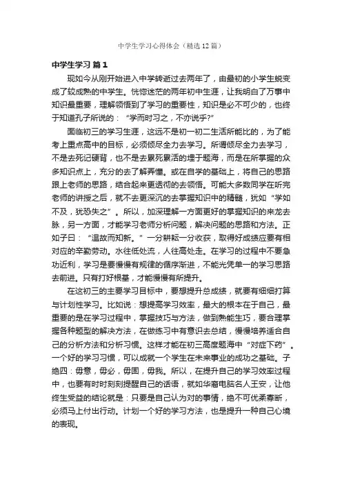 中学生学习心得体会（精选12篇）
