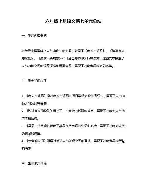六年级上册语文第七单元总结