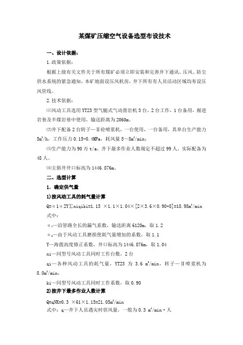某煤矿压缩空气设备选型布设技术