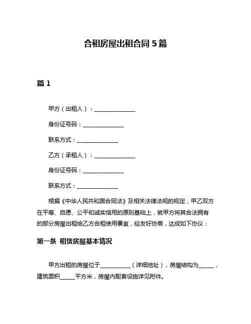 合租房屋出租合同5篇