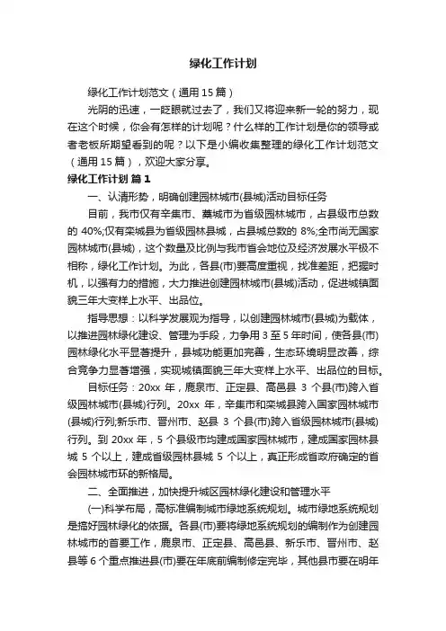 绿化工作计划范文（通用15篇）