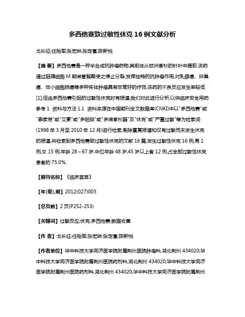 多西他赛致过敏性休克16例文献分析