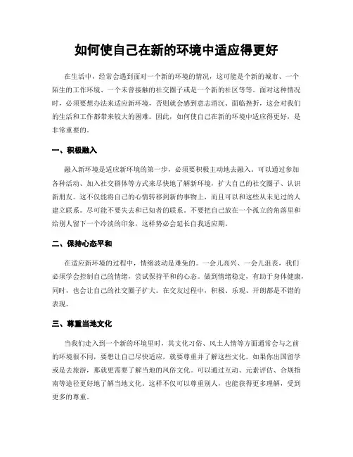 如何使自己在新的环境中适应得更好