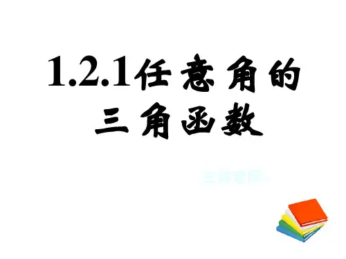 高二数学任意角的三角函数1