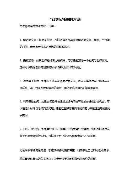 与老师沟通的方法