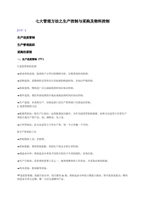 (采购管理)七大管理方法之生产控制与采购及物料控制
