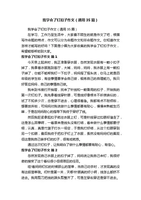我学会了钉扣子作文（通用35篇）