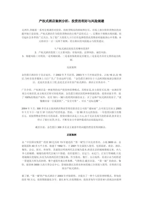 产权式酒店案例分析