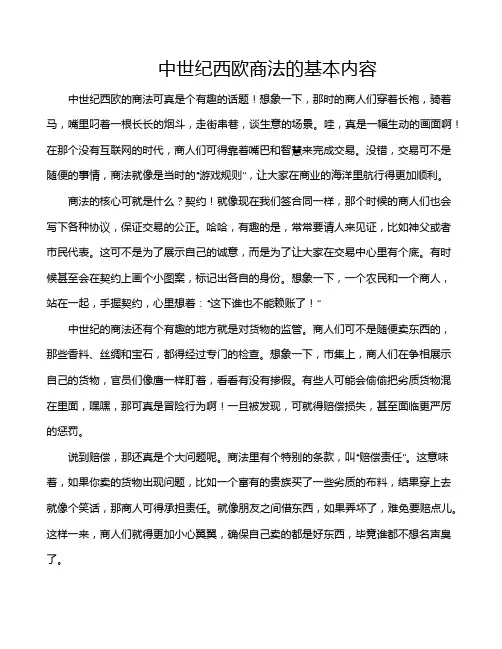 中世纪西欧商法的基本内容