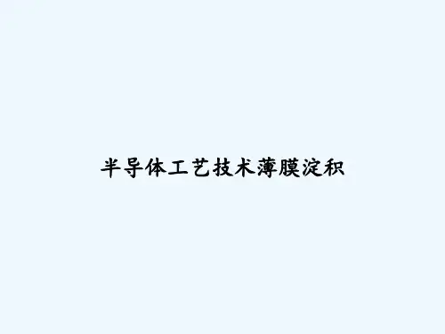 半导体工艺技术薄膜淀积 PPT