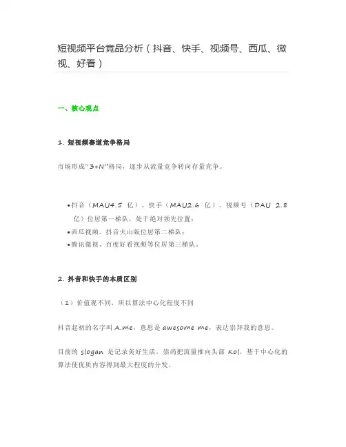 短视频平台竞品分析(抖音、快手、视频号、西瓜、微视