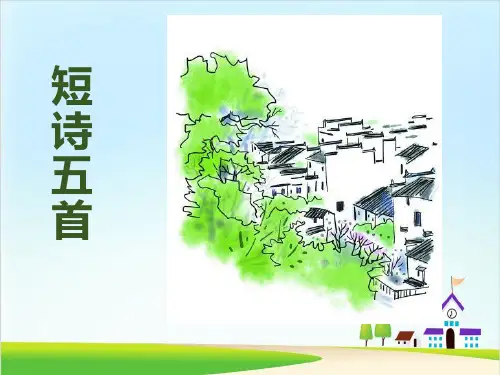 《短诗五首》ppt名师课件