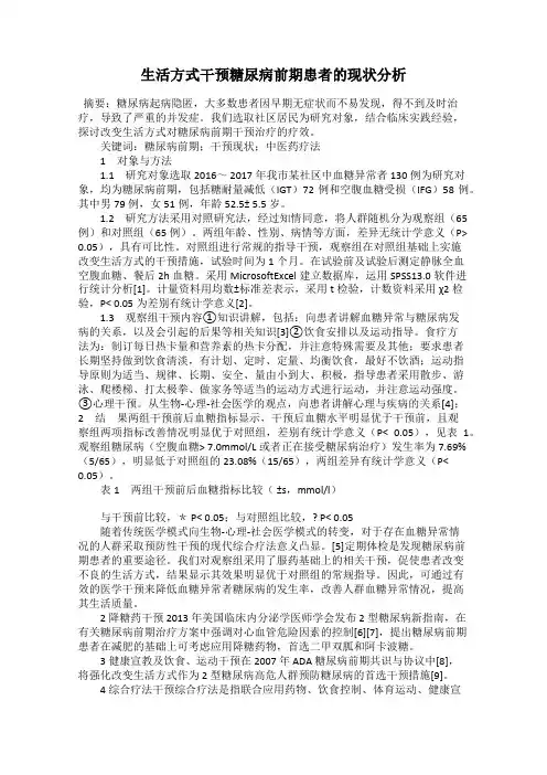 生活方式干预糖尿病前期患者的现状分析