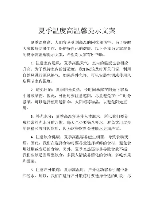 夏季温度高温馨提示文案