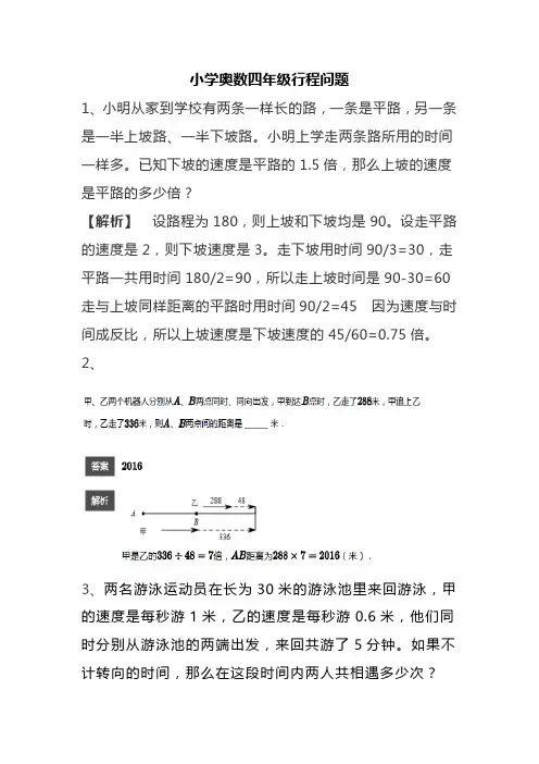 小学奥数四年级行程问题