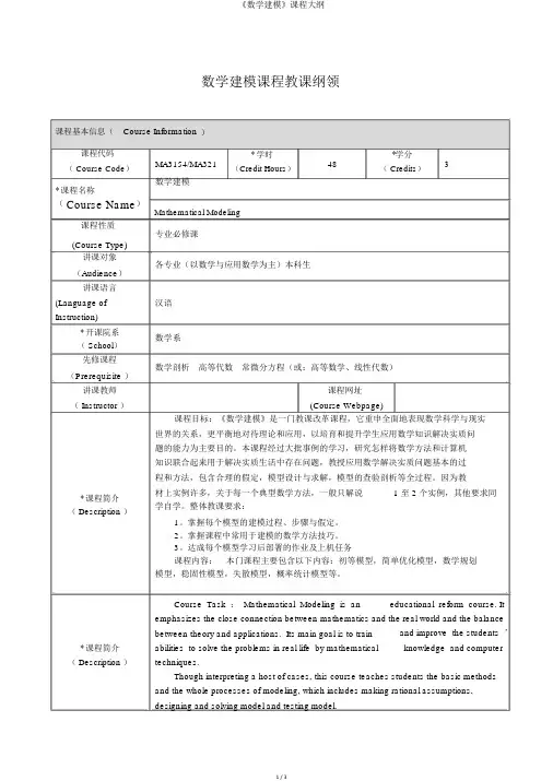 《数学建模》课程大纲