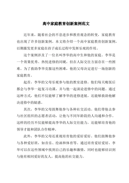 高中家庭教育创新案例范文