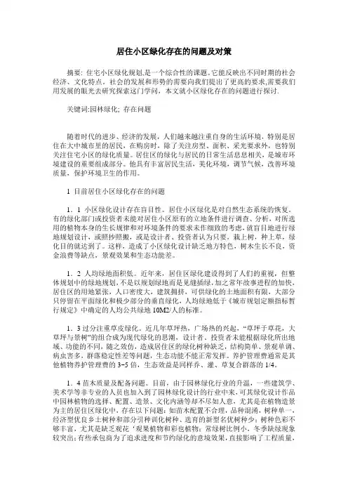 居住小区绿化存在的问题及对策