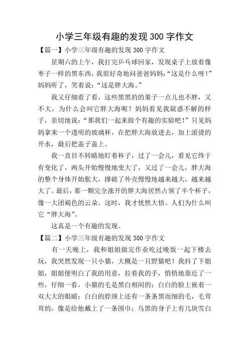 小学三年级有趣的发现300字作文
