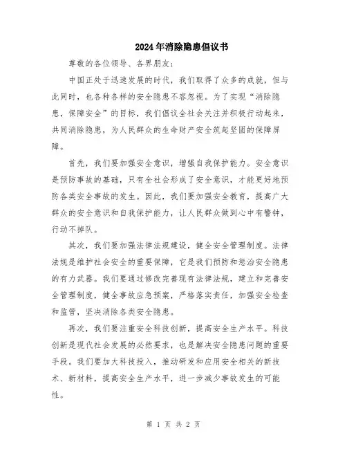 2024年消除隐患倡议书