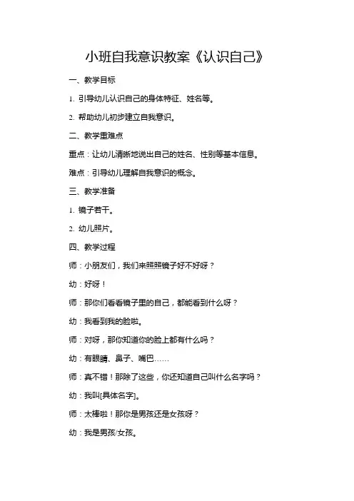 小班自我意识教案《认识自己》