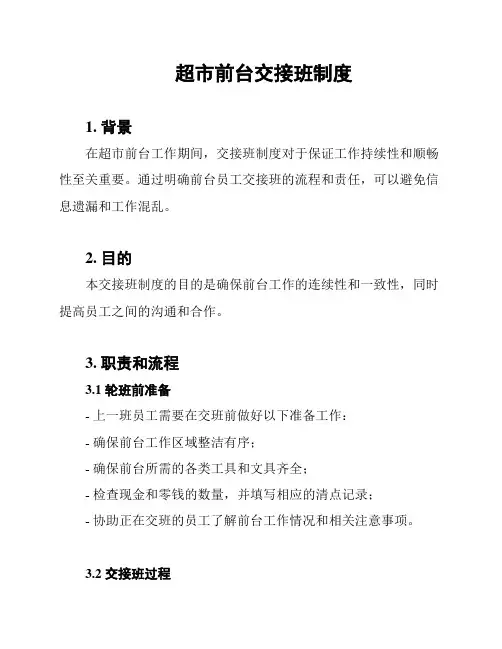 超市前台交接班制度